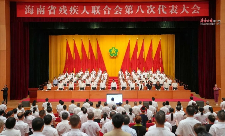 海南省残联第八次代表大会开幕 冯飞程凯讲...